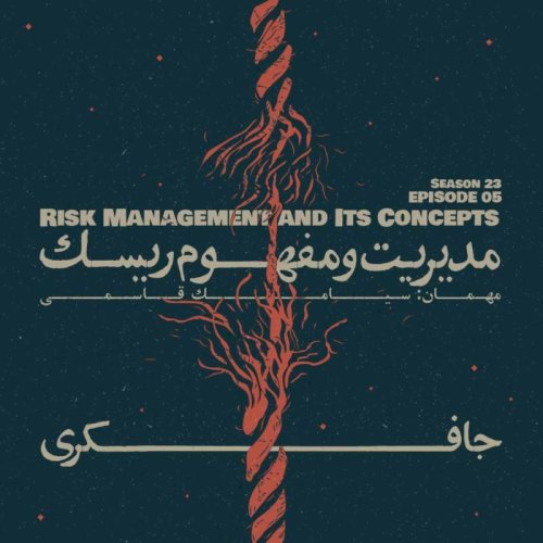  پادکستEpisode 05 - Risk Management and Its Concepts (مدیریت و مفهوم ریسک)