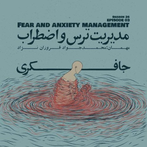  پادکستEpisode 03 - Fear and Anxiety Management (مدیریت ترس و اضطراب)