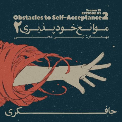  پادکستEpisode 05 - Obstacles to Self-Acceptance 2 (موانع خودپذیری ۲)