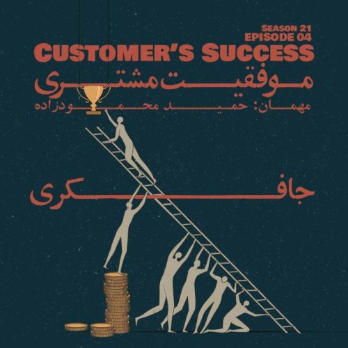  پادکستEpisode 04 - Customer’s Success (موفقیت مشتری)