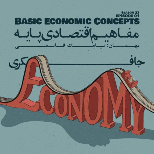  پادکستEpisode 01 - Basic economic concepts (مفاهیم اقتصادی پایه)
