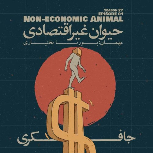  پادکستEpisode 01 - Non-Economic Animal (حیوان غیر اقتصادی)