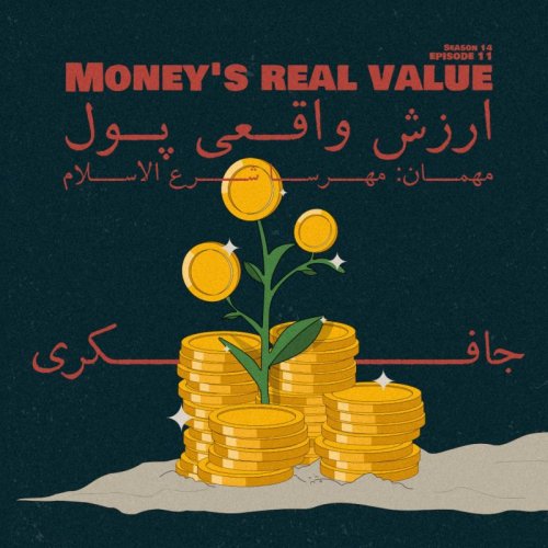  پادکستEpisode 11 - Money’s real value (ارزش واقعی پول)