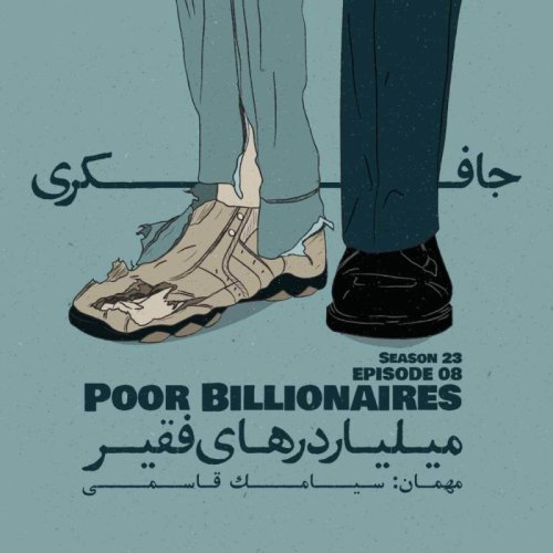  پادکستEpisode 08 - Poor Billionaires (میلیاردرهای فقیر)