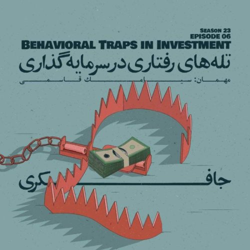  پادکستEpisode 06 - Behavioral Traps in Investment (تله‌های رفتاری در سرمایه‌گذاری)