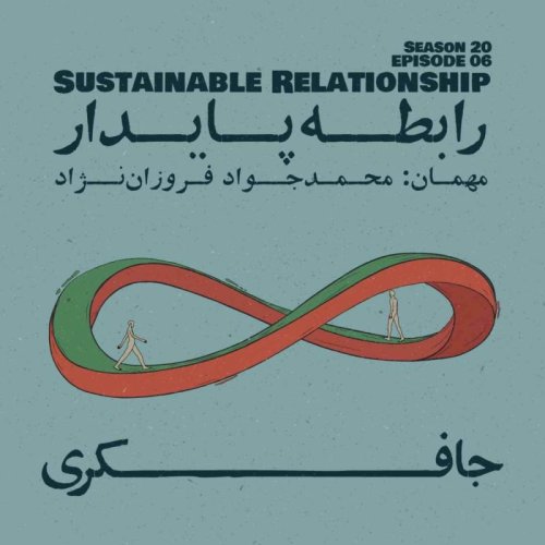  پادکستEpisode 06 - Sustainable Relationship (رابطه پایدار)