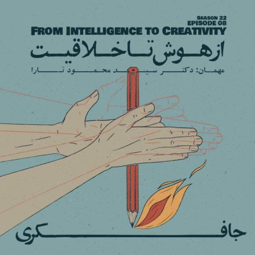  پادکستEpisode 08 - From Intelligence to Creativity (از هوش تا خلاقیت)