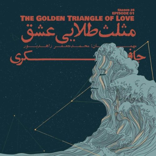  پادکستEpisode 01 - The Golden Triangle of Love (مثلث طلایی عشق)