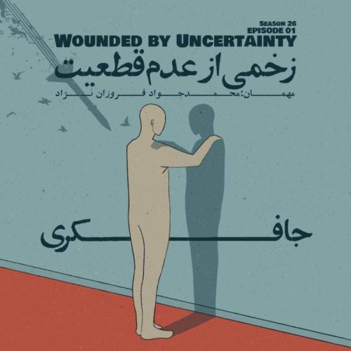  پادکستEpisode 01 - Wounded by Uncertainty (زخمی از عدم قطعیت)