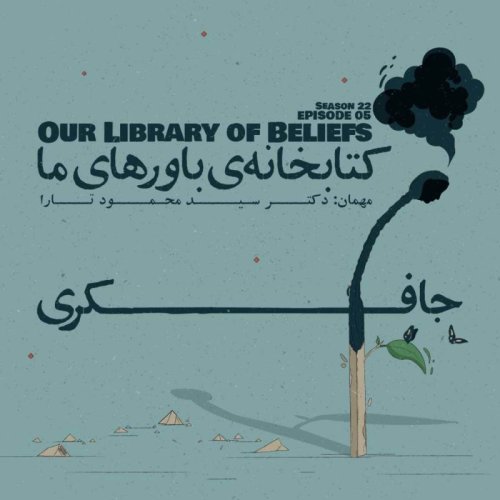  پادکستEpisode 05 - Our Library of Beliefs (کتابخانه ی باورهای ما)