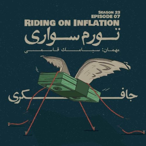  پادکستEpisode 07 - Riding on Inflation (تورم سواری)