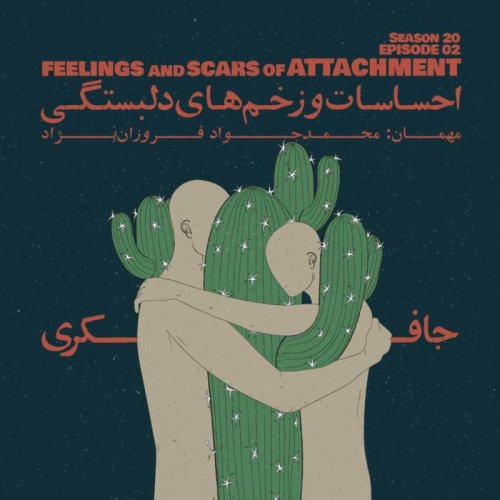  پادکستEpisode 02 - Feelings and Scars of Attachment (احساسات و زخم های دلبستگی)