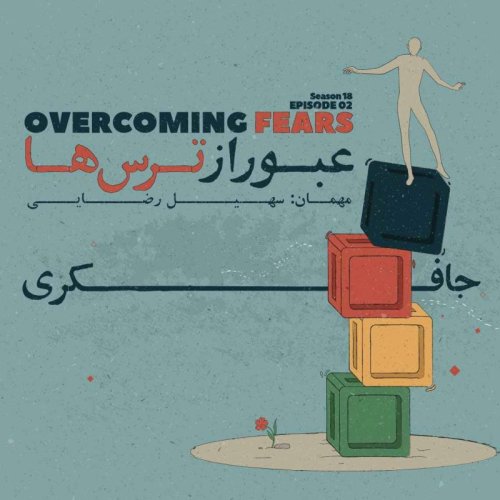  پادکستEpisode 02 - Overcoming Fears (عبور از ترس‌ها)