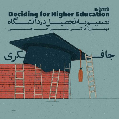  پادکستEpisode 05 - Deciding for Higher Education (تصمیم به تحصیل در دانشگاه)