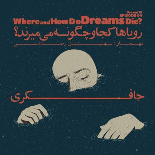  پادکستEpisode 04 - Where and How Do Dreams Die? (رویاها کجا و چگونه می‌میرند؟)