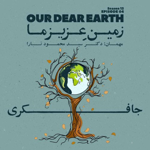  پادکستEpisode 04 - Our dear Earth (زمین عزیز ما)