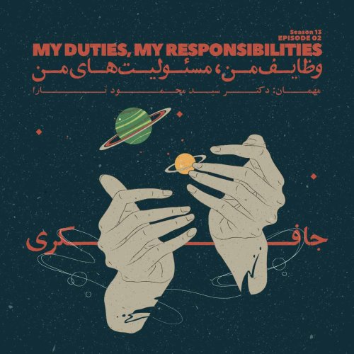 پادکستEpisode 02 - My Duties, My Responsibilities (وظایف من، مسئولیت های من)