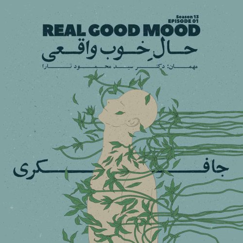  پادکستEpisode 01 - Real good mood (حال خوب واقعی)