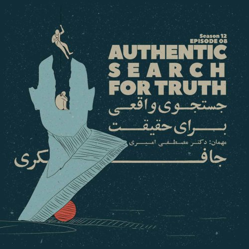  پادکستEpisode 08 - Authentic search for truth (جستجوی واقعی برای حقیقت)