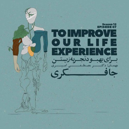  پادکستEpisode 07 - To improve our life experience (برای بهبود تجربه ی زیستن)