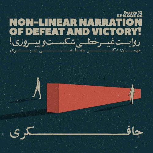  پادکستEpisode 06 - Non-linear narration of defeat and victory! (روایت غیر خطی شکست و پیروزی)