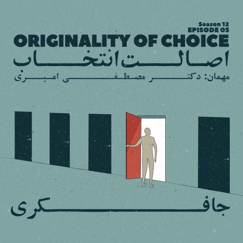  پادکستEpisode 05 - Originality of Choice (اصالت انتخاب)