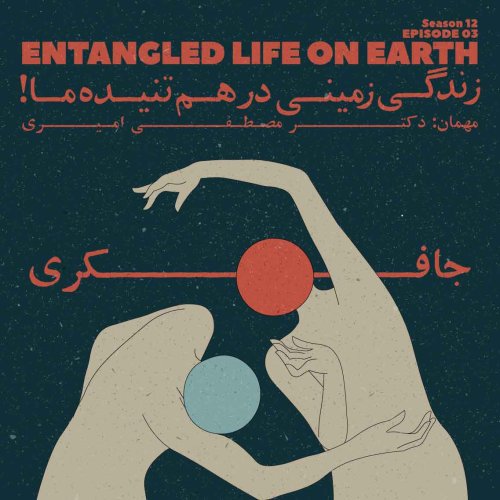  پادکستEpisode 03 - Entangled life on earth (زندگی زمینی درهم تنیده ما)