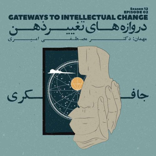  پادکستEpisode 02 - Gateways to Intellectual Change (دروازه های تغییر ذهن)