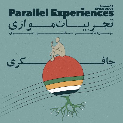  پادکستEpisode 01 - Parallel Experiences (تجربیات موازی)