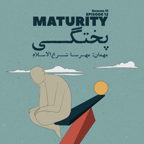  پادکستEpisode 12 - Maturity (پختگی)