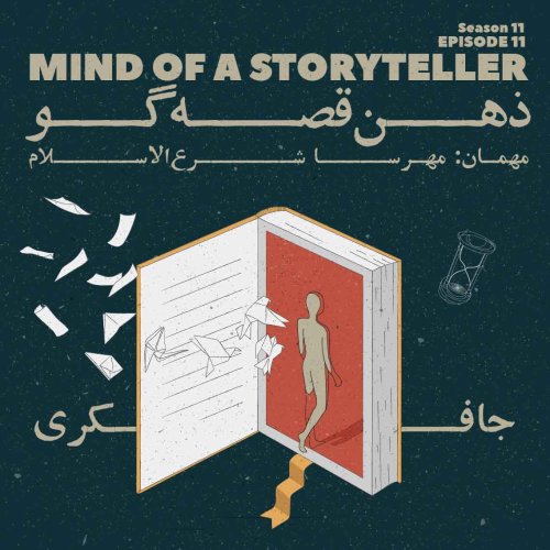  پادکستEpisode 11 - Mind of storyteller (ذهن قصه گو)