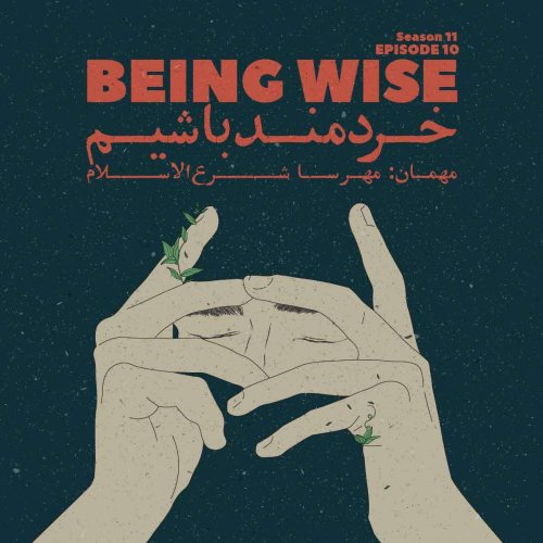  پادکستEpisode 10 - Being Wise (خردمند باشیم)