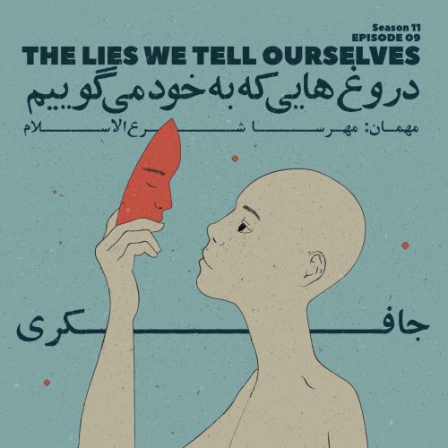  پادکستEpisode 09 - The Lies We Tell Ourselves (دروغ هایی که به خود می گوییم)