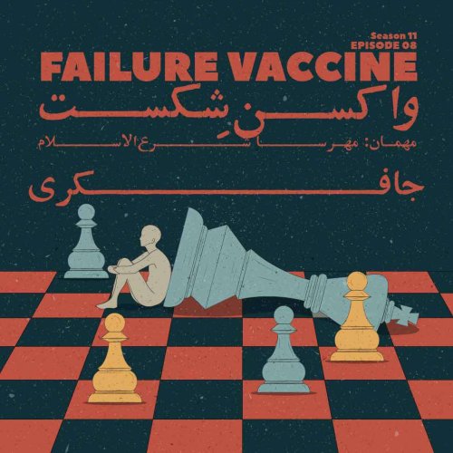  پادکستEpisode 08 - Failure Vaccine (واکسن شکست)