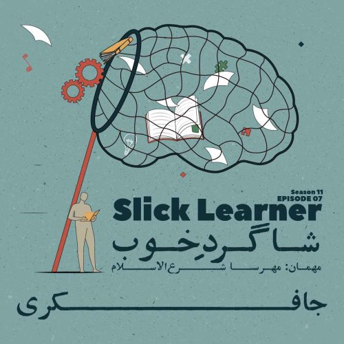  پادکستEpisode 07 - Slick Learner (شاگرد خوب)