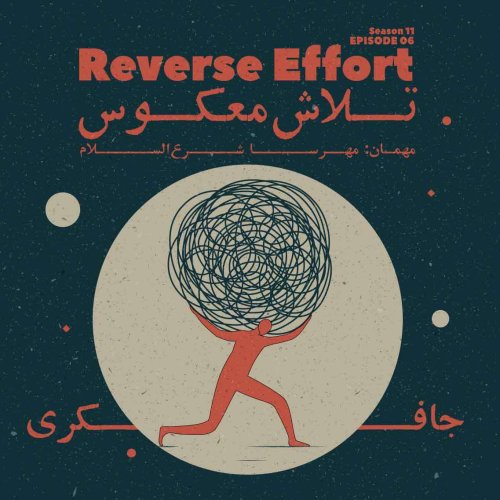  پادکستEpisode 06 - Reverse effort (تلاش معکوس)