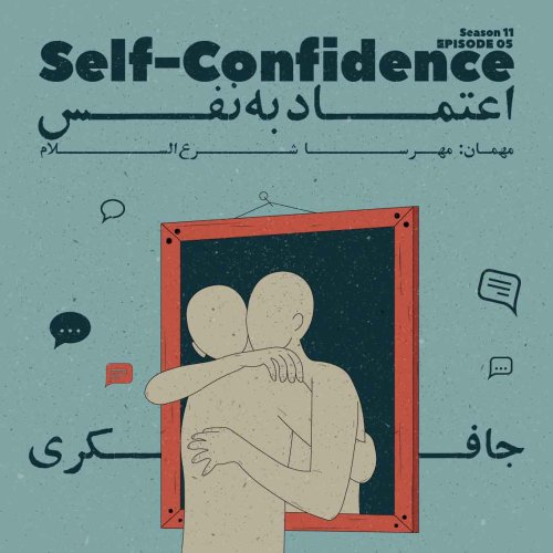 پادکستEpisode 05 - Self-Confidence (اعتماد به نفس)