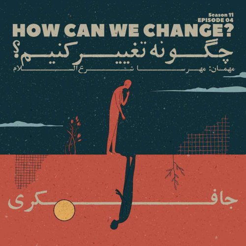  پادکستEpisode 04 - How can we change? (چگونه تغییر کنیم؟)