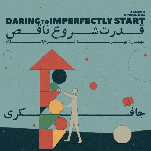  پادکستEpisode 03 - Daring to imperfectly start (قدرت شروع ناقص)