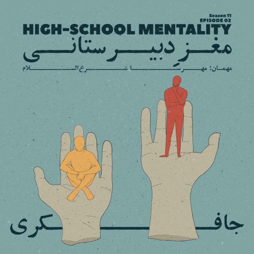  پادکستEpisode 02 - High-School Mentality (مغز دبیرستانی)