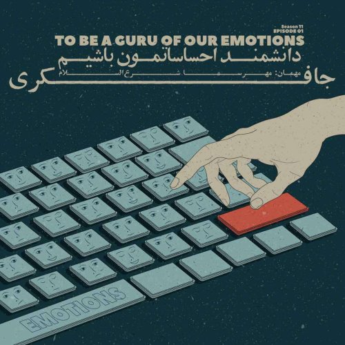  پادکستEpisode 01 - To be a guru of our emotions (دانشمند احساساتمون باشیم)