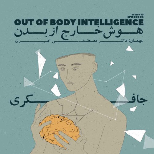  پادکستEpisode 08 - Out of body intelligence (هوش خارج از بدن)