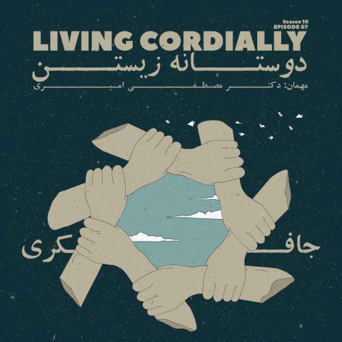  پادکستEpisode 07 - Living Cordially (دوستانه زیستن)