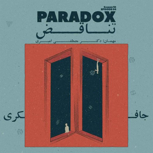  پادکستEpisode 06 - Paradox (تناقض)
