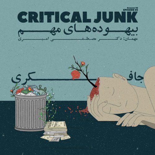  پادکستEpisode 05 - Critical Junk (بیهوده های مهم)