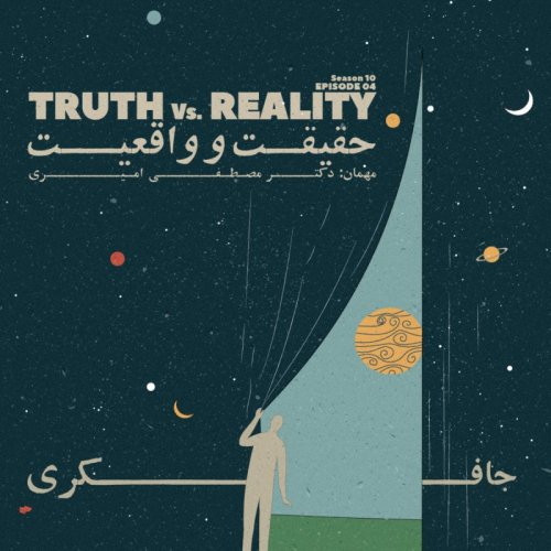  پادکستEpisode 04 - Truth vs Reality (حقیقت یا واقعیت)