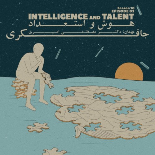  پادکستEpisode 03 - Intelligence & Talent (هوش و استعداد)