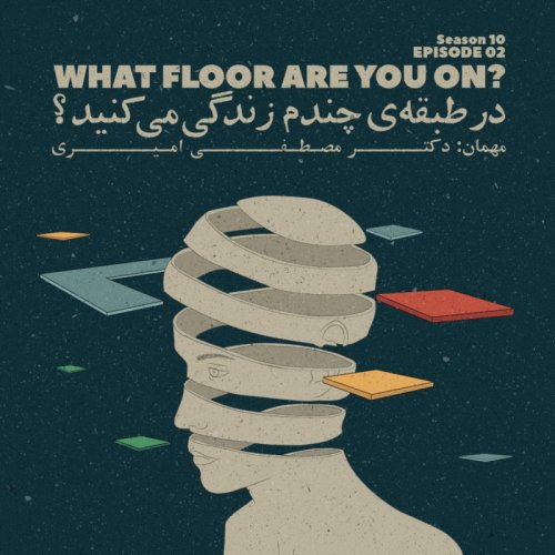  پادکستEpisode 02 - What floor are you on? (در طبقه ی چندم زندگی می کنید؟)