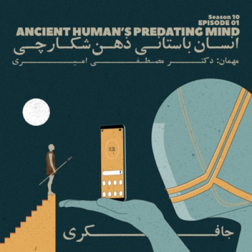  پادکستEpisode 01 - Ancient Human’s Predating Mind (انسان باستانی ذهن شکارچی)