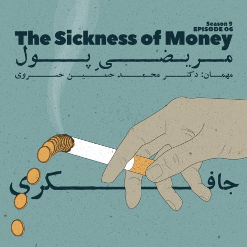  پادکستEpisode 06 - The Sickness of Money (مریضی پول)
